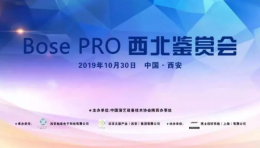 中国演艺装备手艺协会-陕西省效劳处联合会员单位举行Bose Pro西北鉴赏会